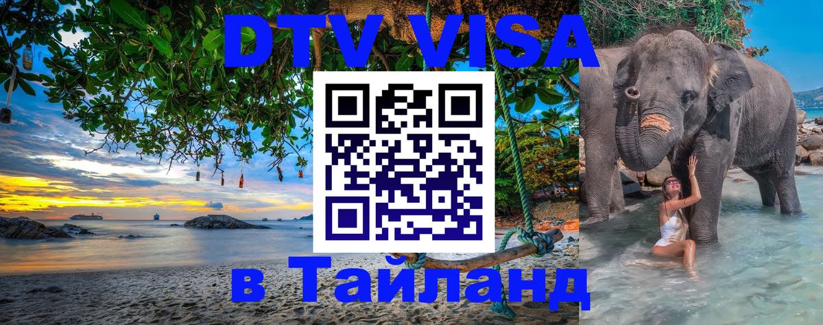 DTV Visa Thailand — прайс и условия, виза без дополнительных документов - 05.10.2025 