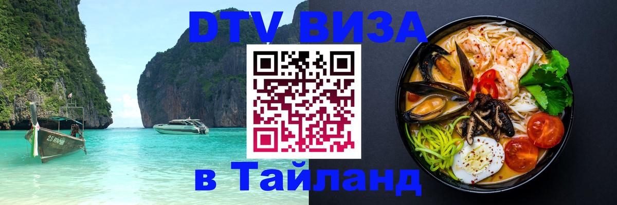 DTV (ДТВ) visa Таиланд Омск 